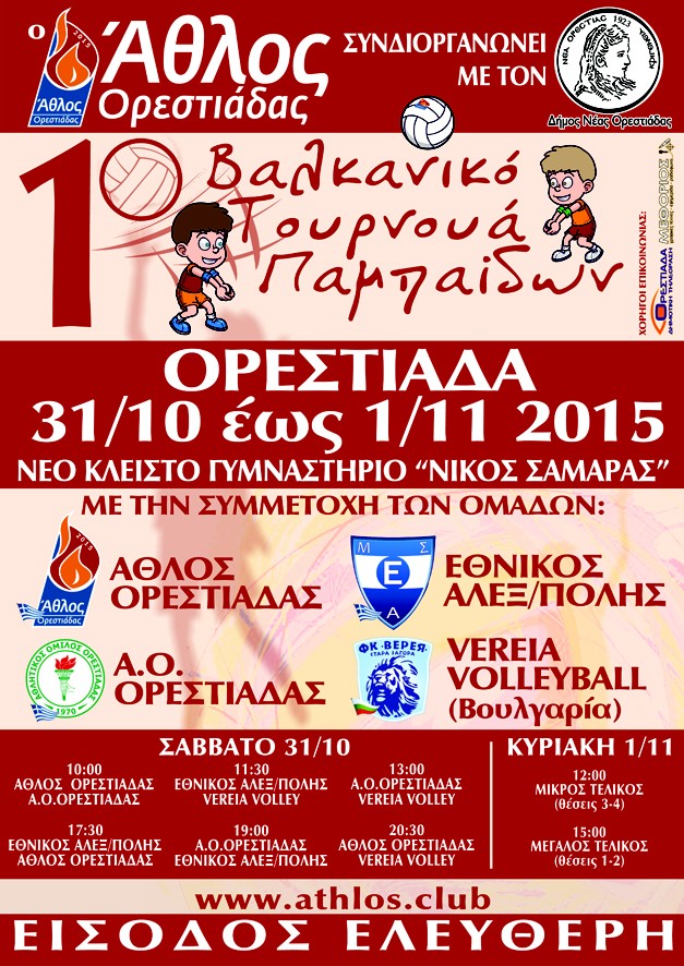 1ο Βαλκανικό τουρνουά βόλεϊ παμπαίδων στην Ορεστιάδα