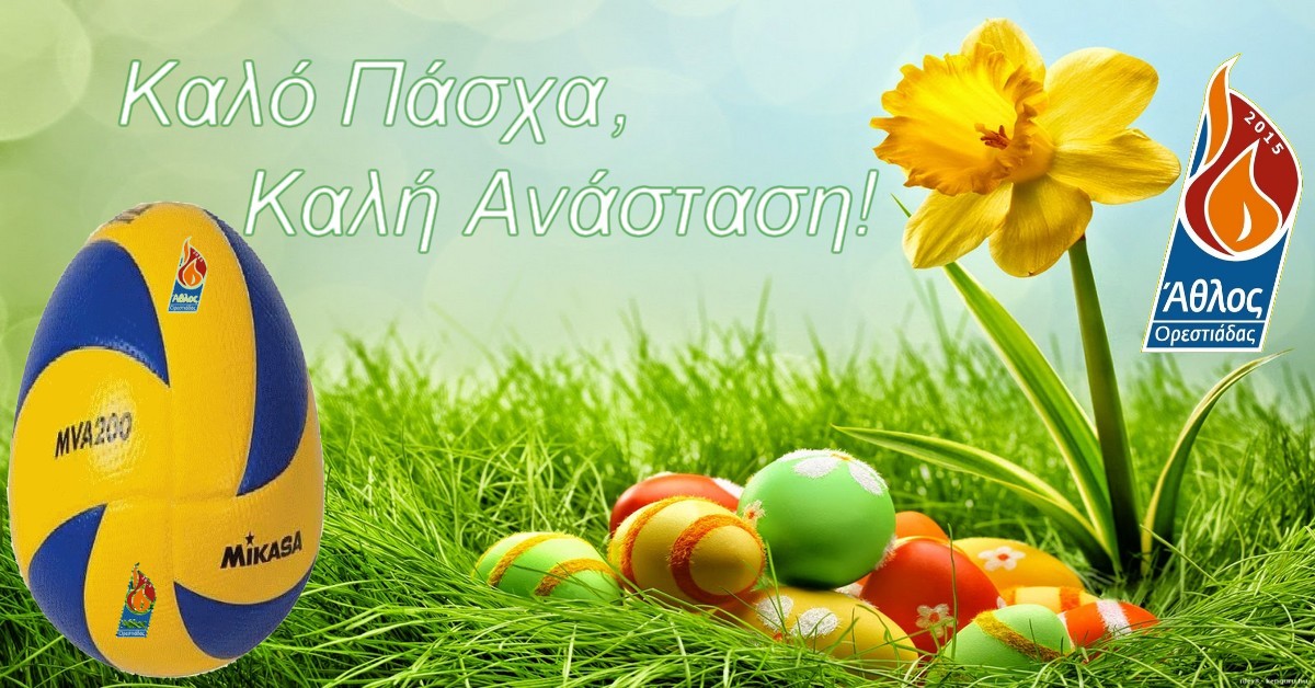 Καλό Πάσχα και Καλή Ανάσταση!