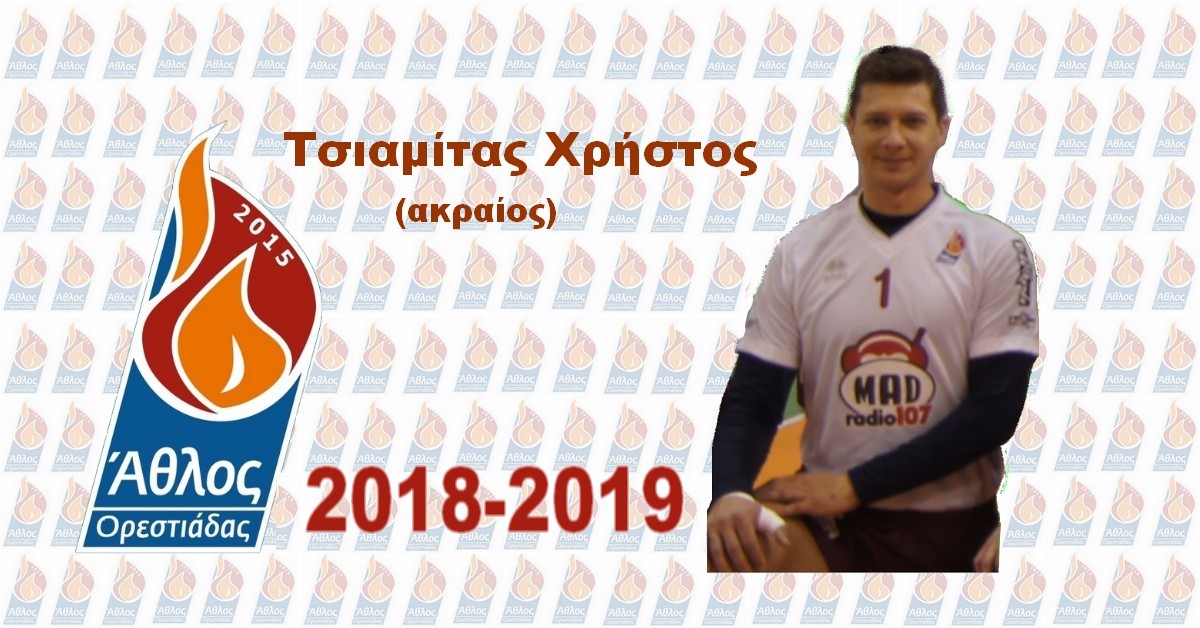 Ανανέωσε την συνεργασία του με τον Άθλο Ορεστιάδας ο Τσιαμήτας Χρήστος για την αγωνιστική περίοδο 2018 2019.