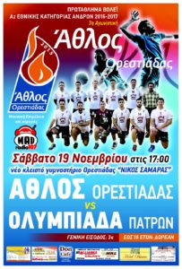 Άθλος Ορεστιάδας - Ολυμπιάδα Πατρών: Σάββατο 19 Νοεμβρίου, ώρα 17:00