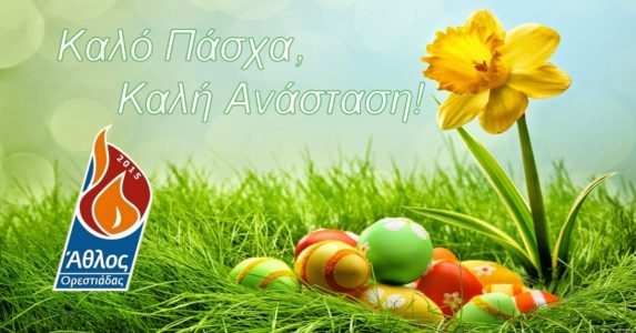 Καλό Πάσχα και Καλή Ανάσταση! Άθλος Ορεστιάδας