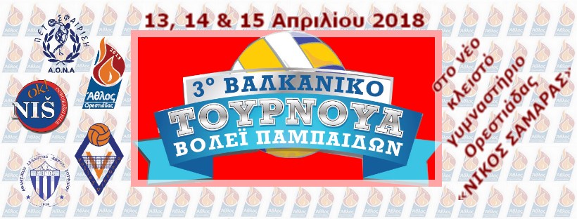 3ο Βαλκανικό τουρνουά βόλεϊ παμπαίδων στην Ορεστιάδα
