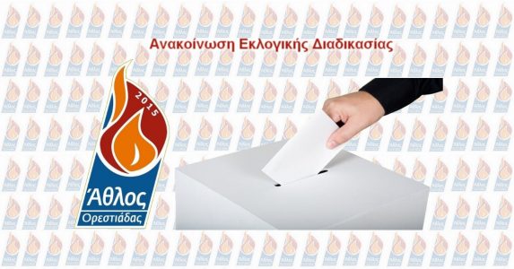 Ανακοίνωση Εκλογικής Διαδικασίας Αθλος Ορεστιαδας