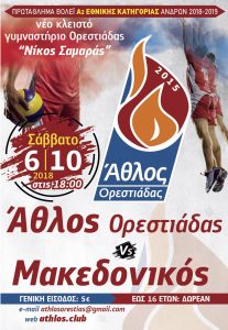 Σας προσκαλούμε στο Νέο Κλειστό Γυμναστήριο Νέας Ορεστιάδας «Νίκος Σαμαράς» στον αγώνα του Άθλου Ορεστιάδας με τον Μακεδονικό Θεσσαλονίκης. Σας περιμένουμε!