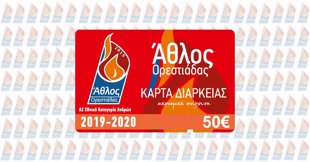Κυκλοφόρησαν οι κάρτες διαρκείας του Άθλου Ορεστιάδας για την νέα αγωνιστική περίοδο στην A2 Εθνική κατηγορία 2019-2020.