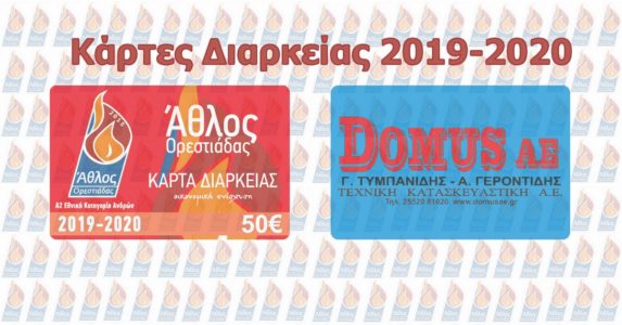 Κάρτες Διαρκείας 2019-2020 Άθλος Ορεστιάδας – Domus AE