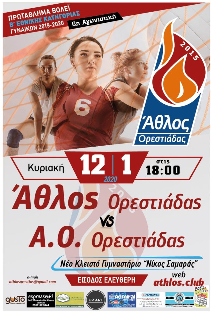Άθλος Ορεστιάδας - Α.Ο.Ορεστιάδας Πρωτάθλημα Βόλεϊ Γυναικών Β’ Εθνικής Κατηγορίας 2019-2020