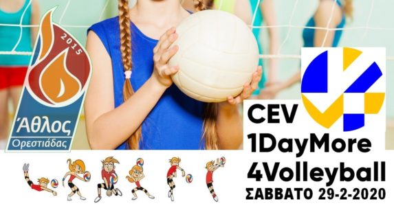 Άθλος Ορεστιάδας: «One More Day 4 Volleyball» ΤΥΟΥΡΝΟΥΑ ΜΙΝΙ ΒΟΛΕΪ