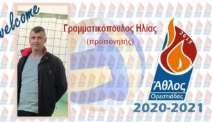 Ο Ηλίας Γραμματικόπουλος στο προπονητικό team του Άθλου Ορεστιάδας