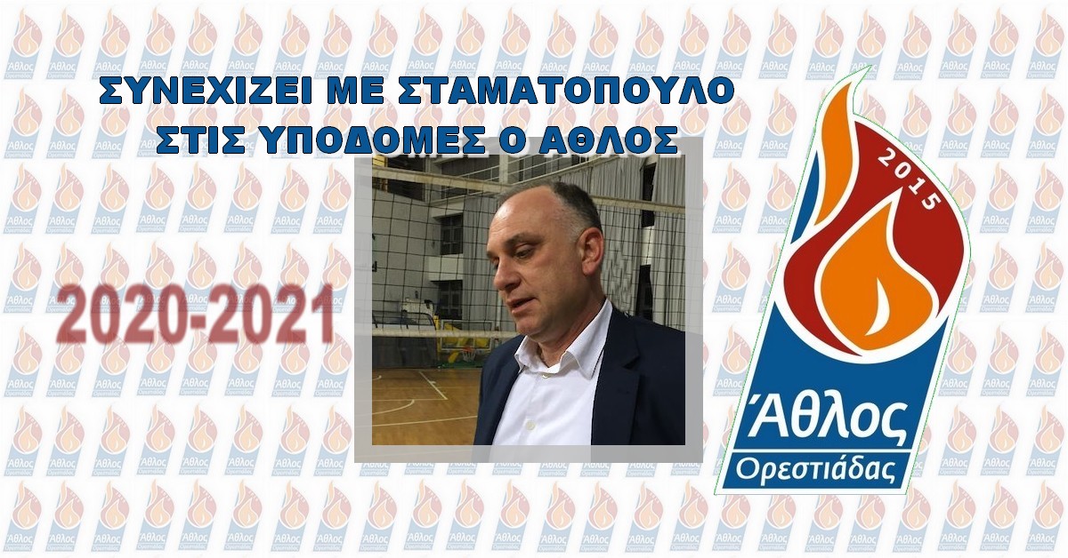 Σταματόπουλος Μπάμπης Αθλος Ορεστιαδας 2020-2021