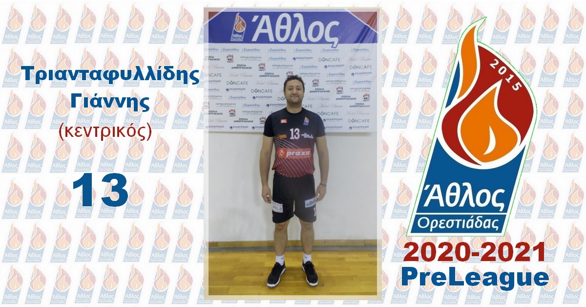 Ο Γιάννης Τριανταφυλλίδης ανανέωσε στον Άθλο Ορεστιάδας για 2020-2021 στην PRE-LEAGUE