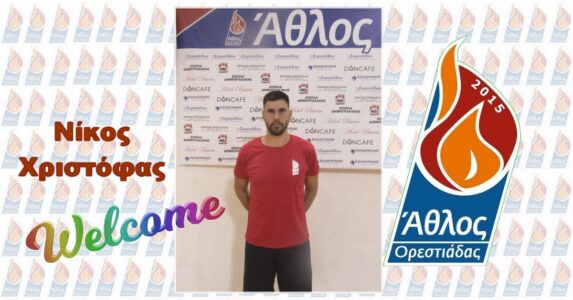 Νίκος Χριστόφας: Μεταγραφή Volleyleague ο Άθλος Ορεστιάδας